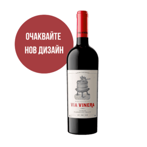 Бутилка вино VIA VINERA Каберне Совиньон и Сира за винен вкус.