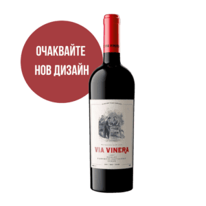 Червено вино VIA VINERA Merlot, Cabernet Sauvignon и Syrah от Selesta Trading.