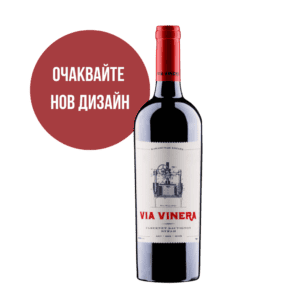 Бутилка вино VIA VINERA Каберне Совиньон и Сира за винен вкус.