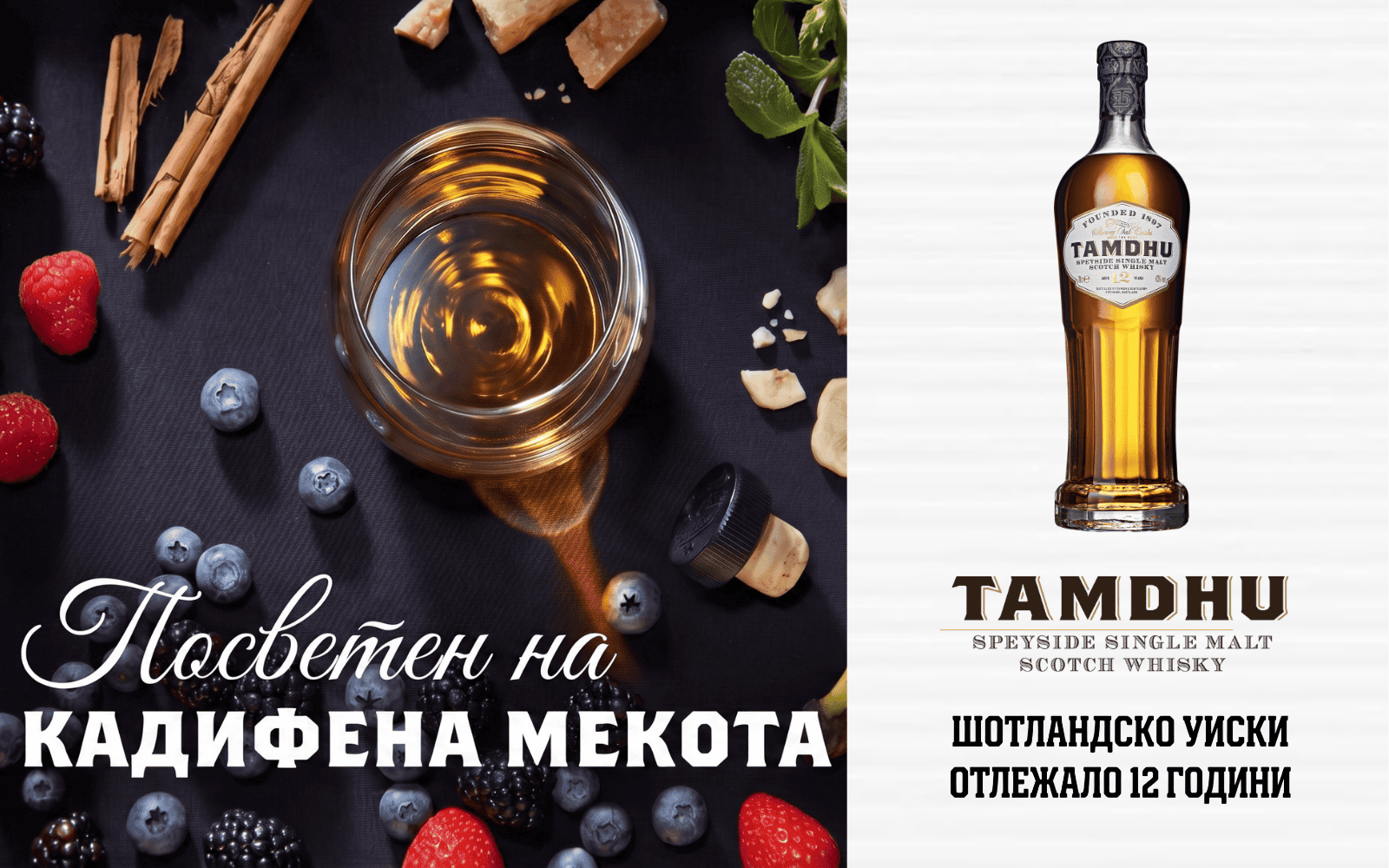 Тъмду шотландски уиски, 12 години отлежаване, скоч уиски.